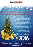 Компания "Новатекс" поздравляет вас с Новым Годом! Компания "Новатекс" поздравляет вас с Новым Годом!