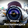 Итоги фотоконкурса! Итоги фотоконкурса!