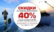 Сезонные скидки до 40% на зимний ассортимент! Сезонные скидки до 40% на зимний ассортимент!