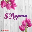 Компания «Новатекс» поздравляет с 8 Марта!!! Компания «Новатекс» поздравляет с 8 Марта!!!