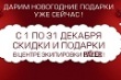 Дарим новогодние подарки уже сейчас! Дарим новогодние подарки уже сейчас!