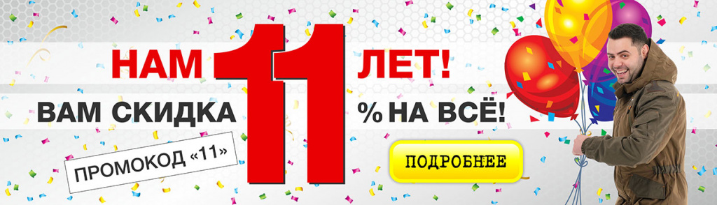 скидка-11-процентов_на-сайт_6.jpg скидка-11-процентов_на-сайт_6.jpg
