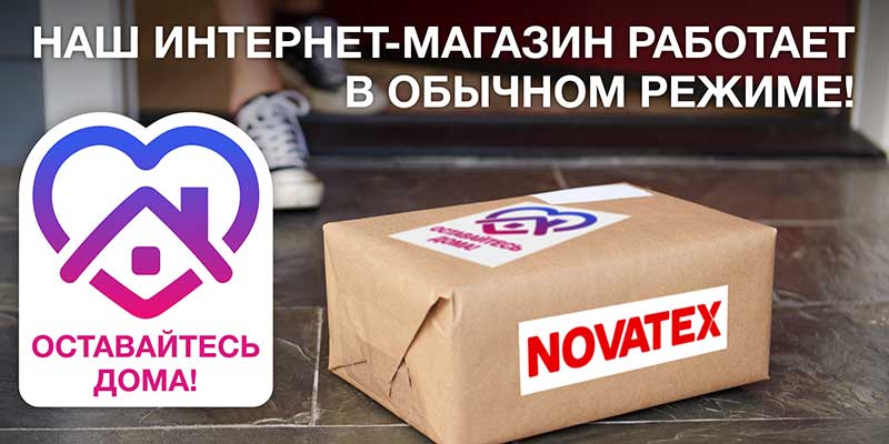 оставайтесь-дома_Новатекс_4.jpg оставайтесь-дома_Новатекс_4.jpg